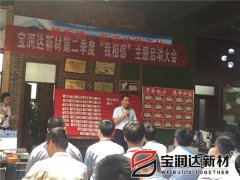 寶潤(rùn)達(dá)第二季度啟動(dòng)大會(huì)圓滿成功
