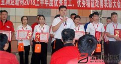 寶潤(rùn)達(dá)新材2018年度優(yōu)秀員工、精益表彰大會(huì)