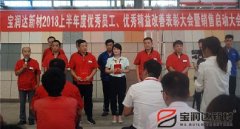 寶潤(rùn)達(dá)新材2018年度優(yōu)秀員工、精益表彰大會(huì)