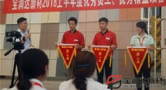 寶潤(rùn)達(dá)新材2018年度優(yōu)秀員工、精益表彰大會(huì)