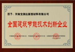 寶潤達-全國建筑節(jié)能技術(shù)創(chuàng)新企業(yè)