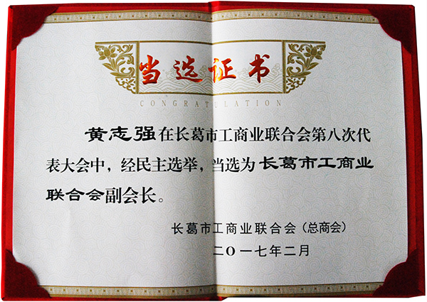 長(zhǎng)葛工商業(yè)聯(lián)合會(huì)副會(huì)長(zhǎng)